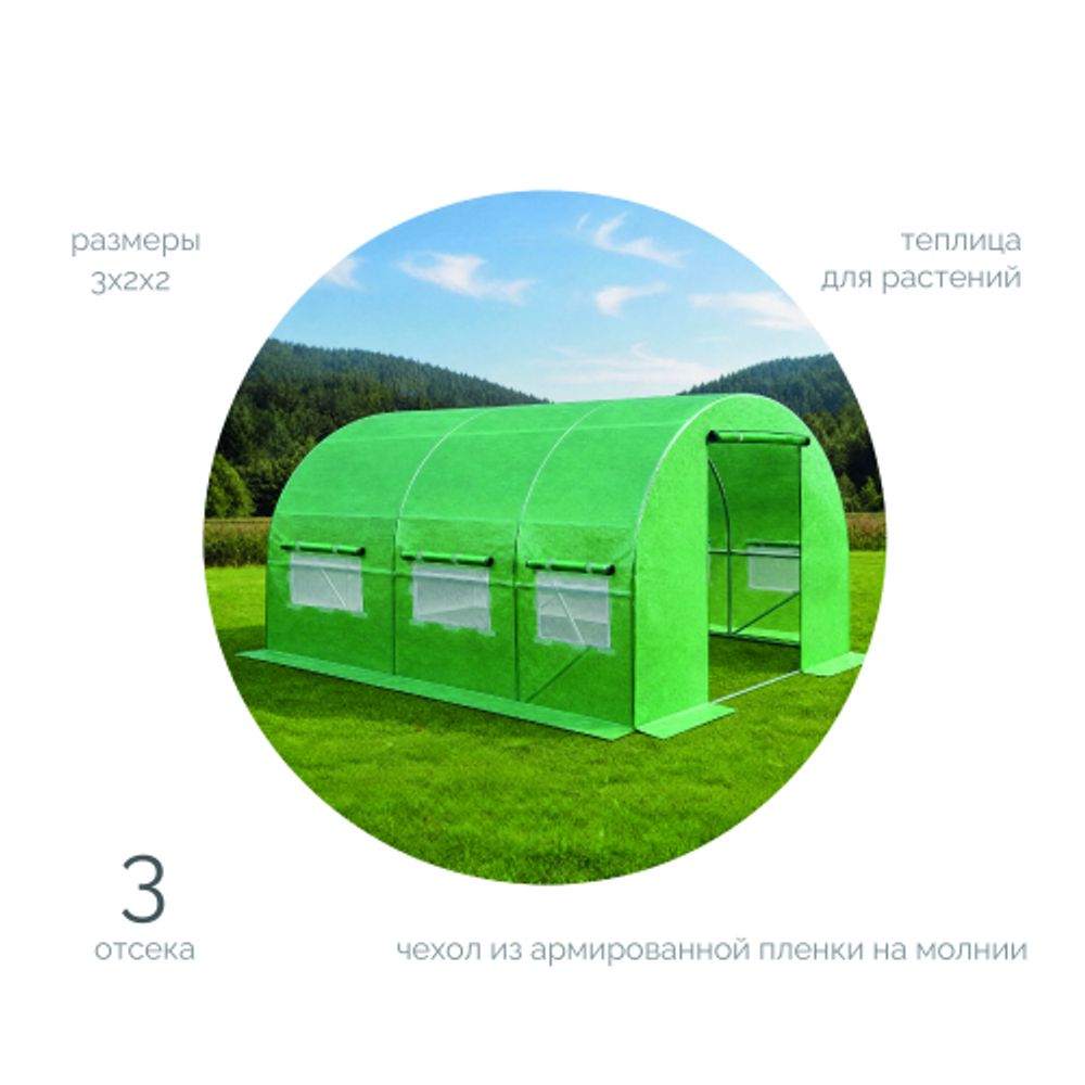 Теплица GREEN APPLE GA-House-3х2х2 м с колышками и чехлом из армированной пленки на молнии | GREEN APPLE