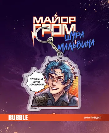Акриловый брелок «Майор Гром: Игра. Шура Мальвина» (Комикс)