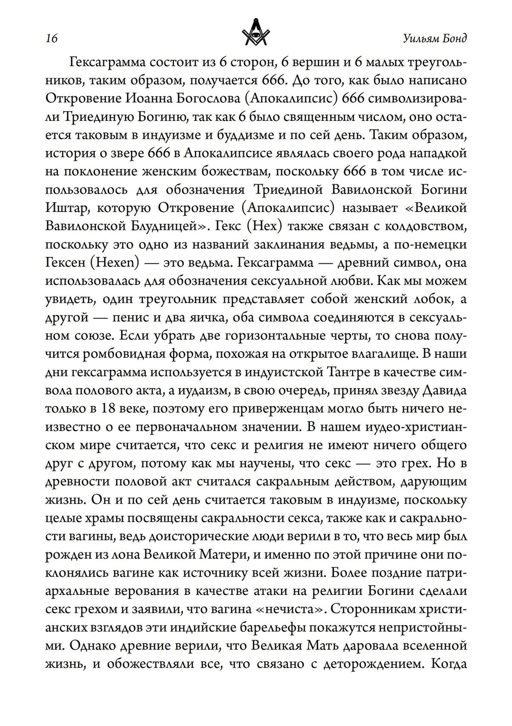 Масонство и Сокрытая Богиня