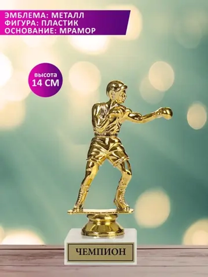Статуэтка Боксёр "Чемпион"
