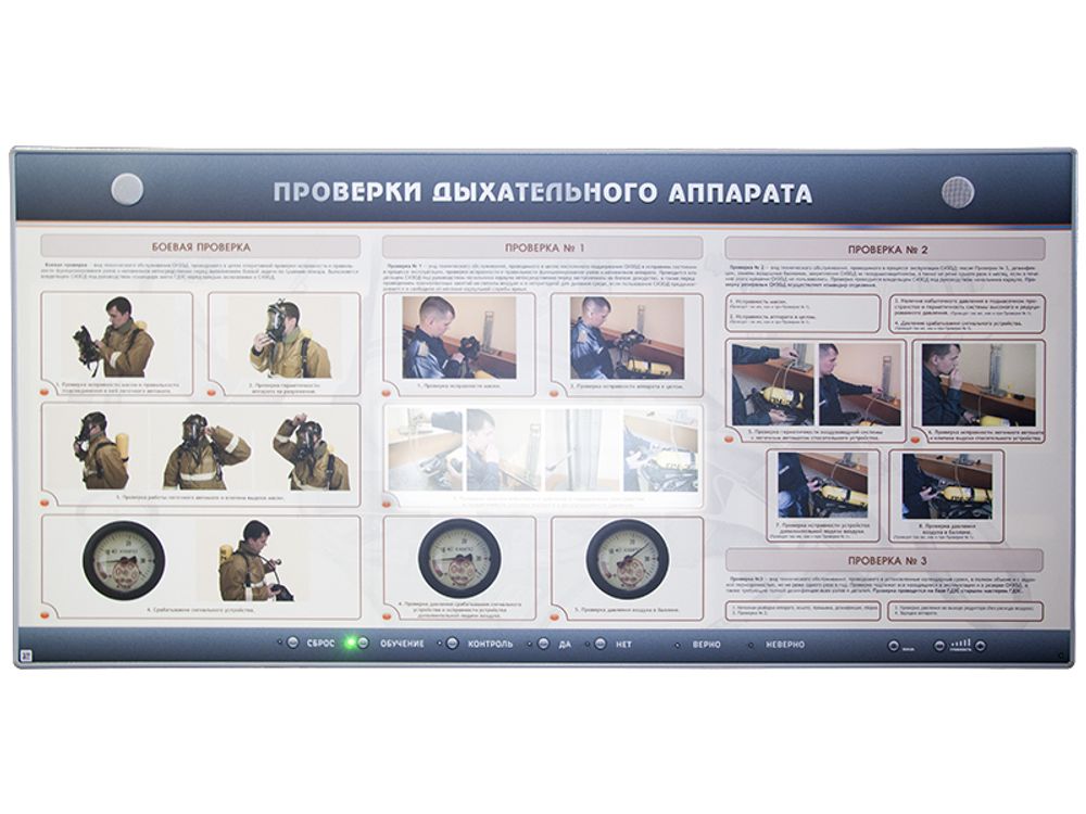 Интерактивный электрифицированный стенд "Проверки дыхательного аппарата" Интерактивный электрифицированный стенд "Проверки дыхательного аппарата"