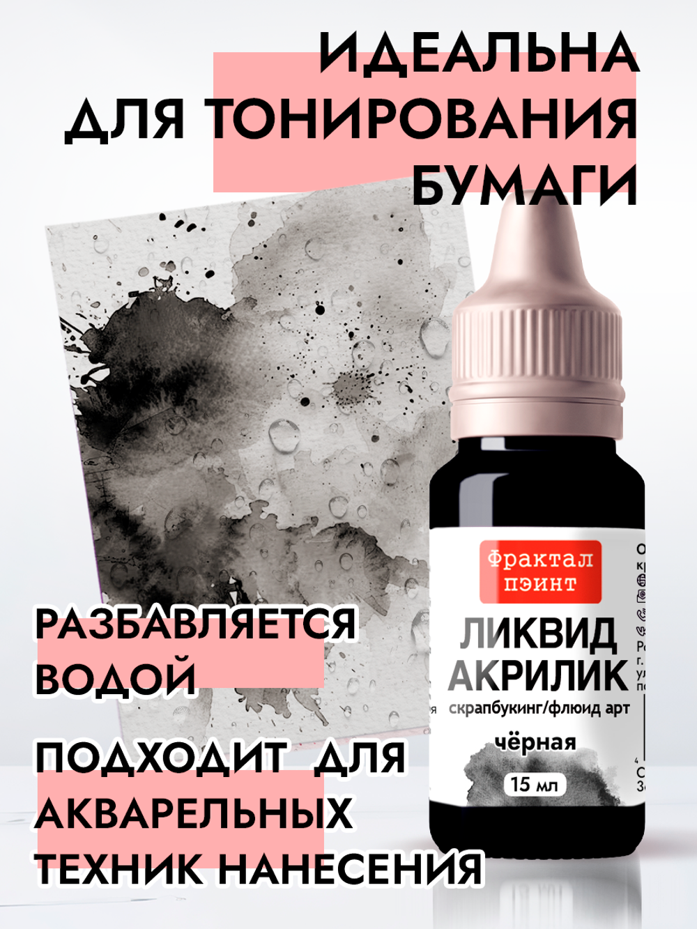 Жидкая акриловая краска ЛИКВИД АКРИЛИК «Чёрная»