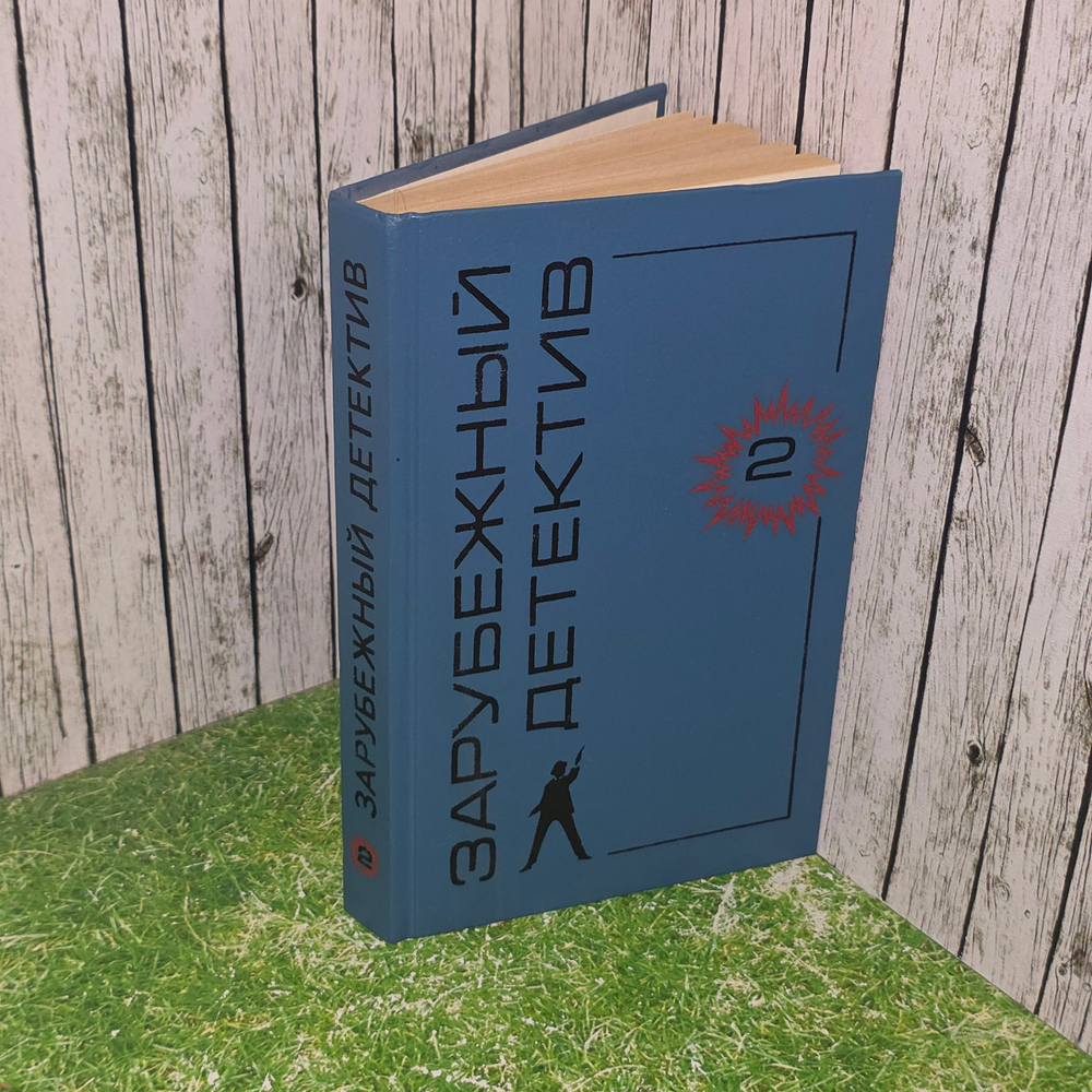 Книга "Зарубежный детектив/Том 2"