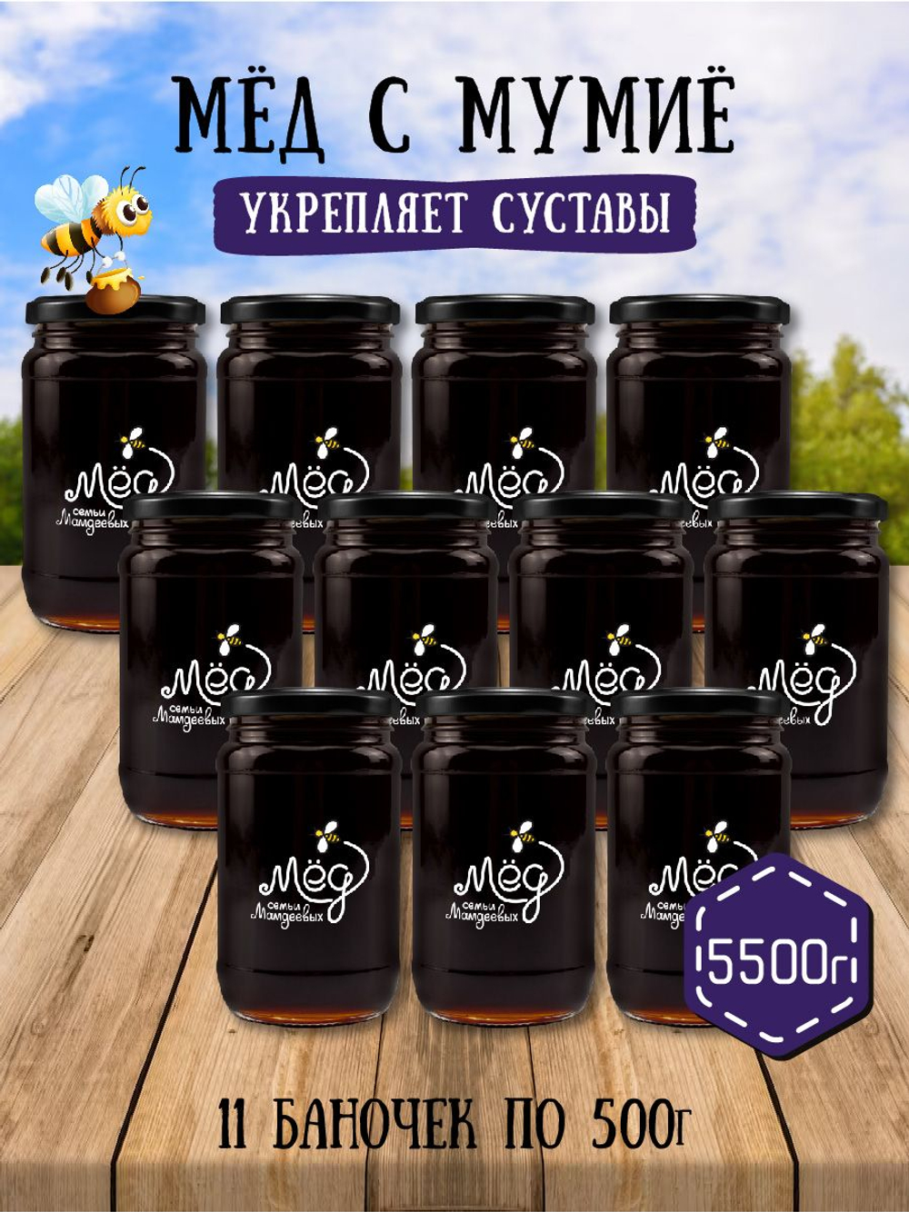 Мёд натуральный с мумие набор (11 банок по 500 г), 5500 г
