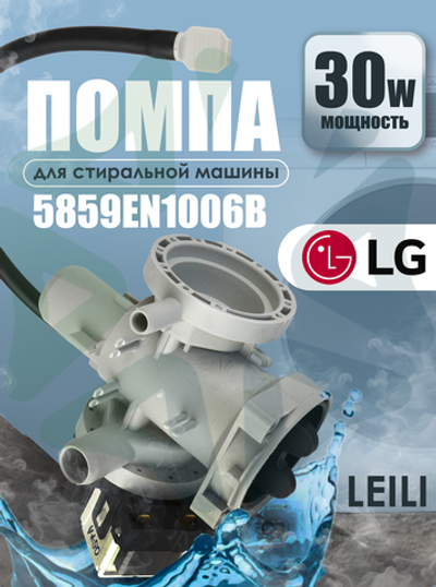 Помпа для стиральной машины LEILI с улиткой LG 5859EN1006B