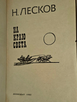 На краю света. Лесков Николай Семенович