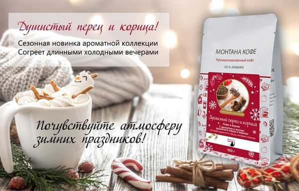 Ароматный кофе "Душистый перец с корицей" уже в продаже