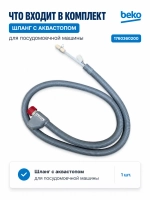 Шланг с аквастопом посудомоечной машины С00854877 ( 1760360200 ) Beko
