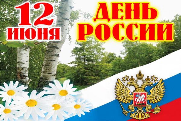 День России День России