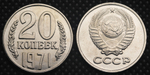 20 копеек 1971 года СССР. Советский Союз. Погодовка Советы. Копия редкой монеты никель