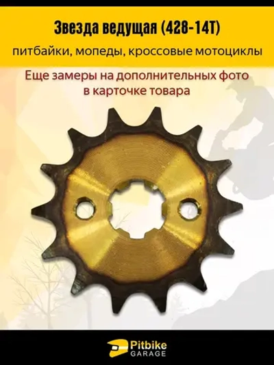 P-+ Bt0 Звезда ведущая (428-14) 20мм для питбайка закаленная