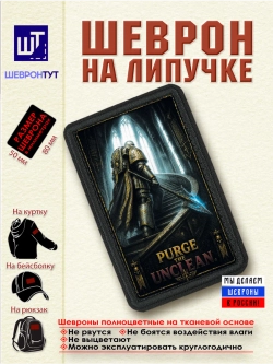 Шеврон "Warhammer 40k. Истреби нечисть" dtf