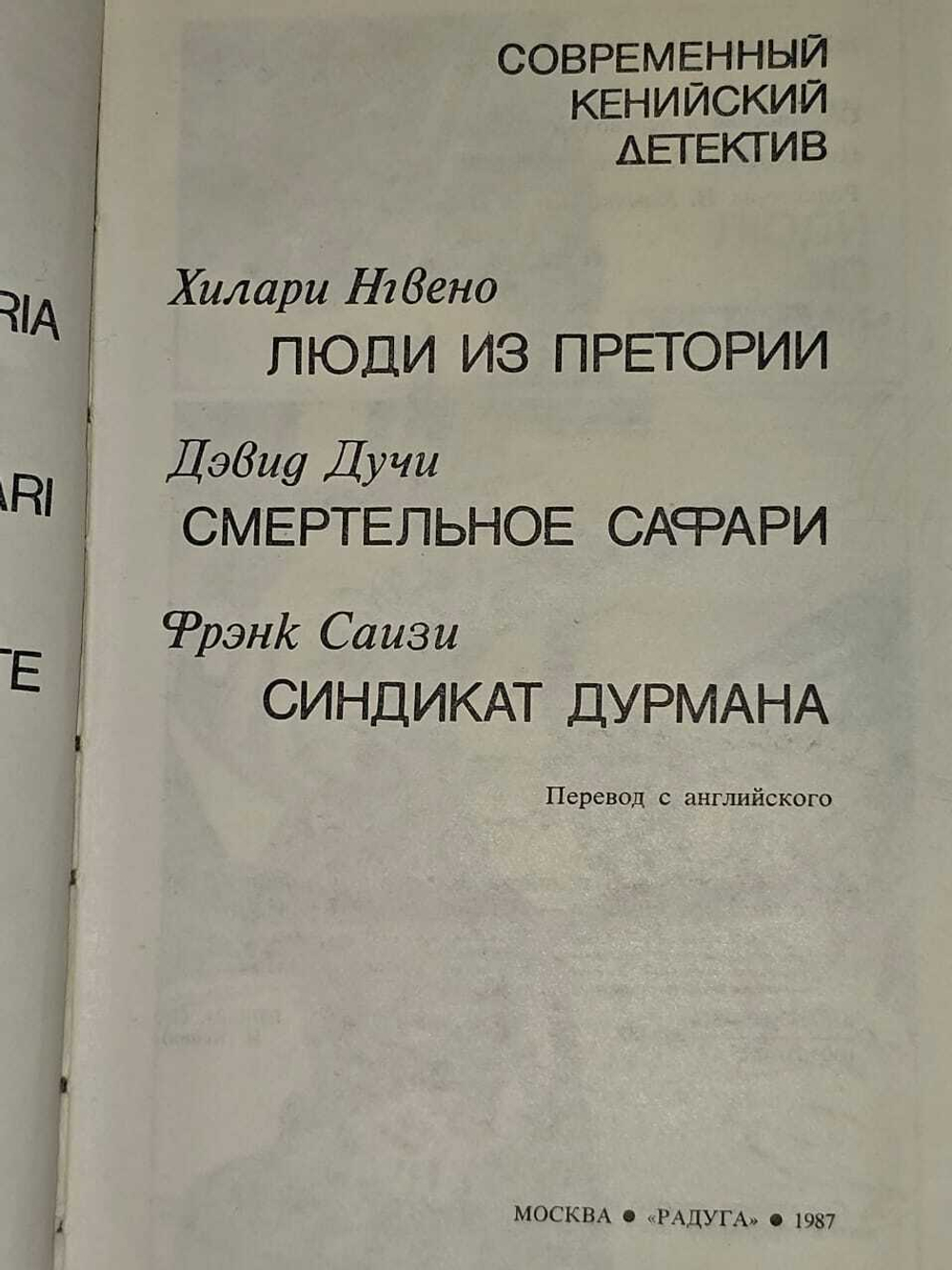 Современный кенийский детектив. Дучи Дэвид, Рамзес Виктор Б.