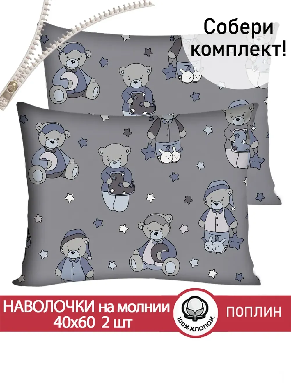 Наволочка комплект 2шт поплин Сказка "Мишутки" 40x60 см на молнии