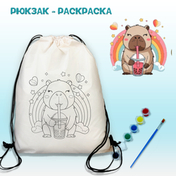 Рюкзак-раскраска "Капибара с лимонадом" с красками и кисть Арт.(021)-0398