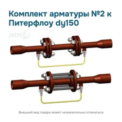 Комплект арматуры №2 к Питерфлоу dy150