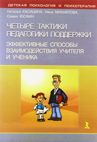 Четыре тактики педагогики поддержки. Эффективные способы взаимодействия учителя и ученика