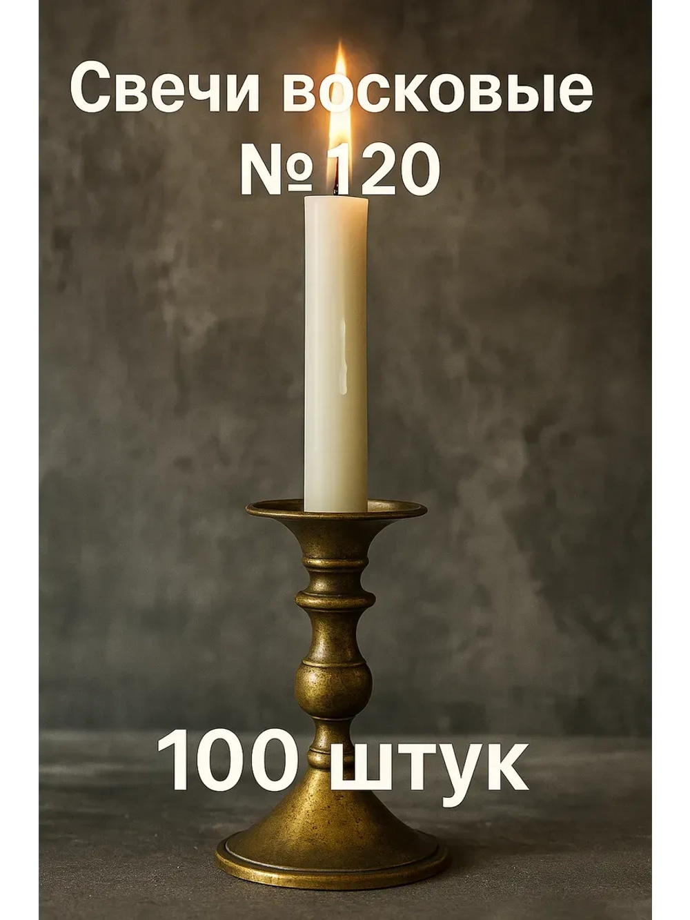 Свечи восковые белые №120 100 шт.