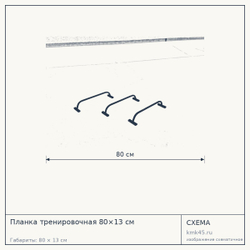Планка тренировочная 80×13 см — от 2 100 ₽