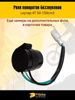 P+t B+ Kt Rt Et Реле поворотов скутер 4T 50-150 см³, 3 контакта, бесшумное