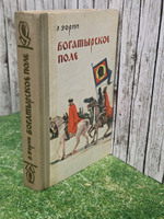 Книга "Богатырское поле"