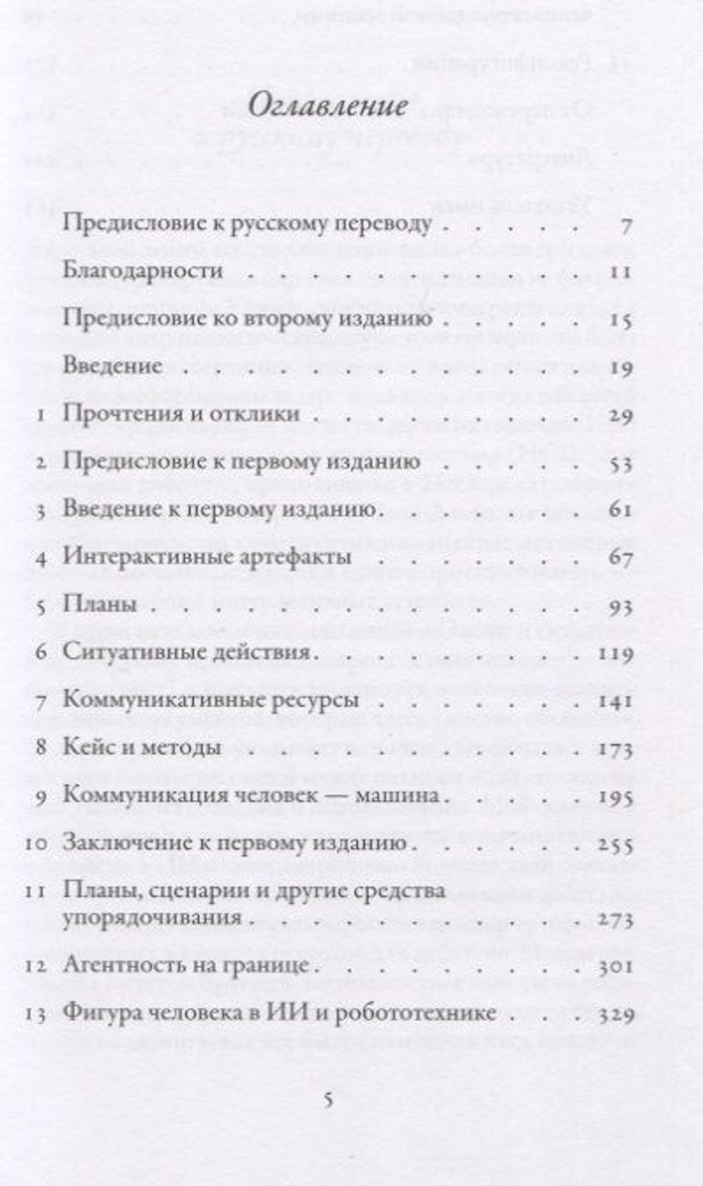 Реконфигурации отношений человек — машина