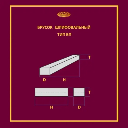 Брусок шлифовальный 40х20х200 25A P40 (С впрессованным элементом 9010)