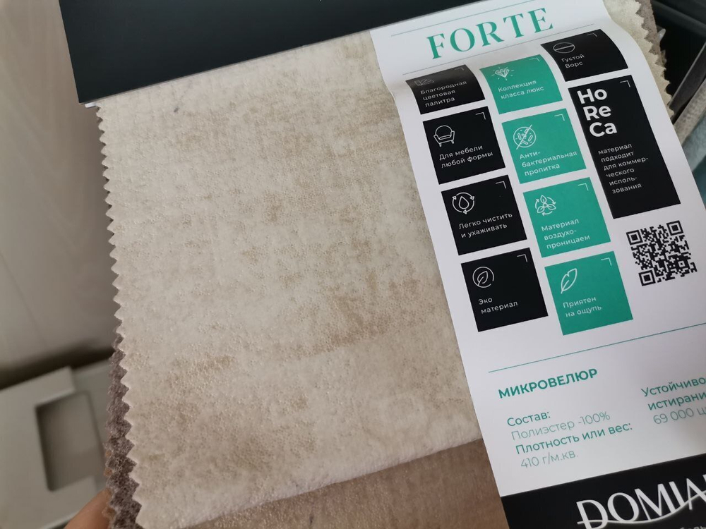 Микровелюр Forte (Форте) 2