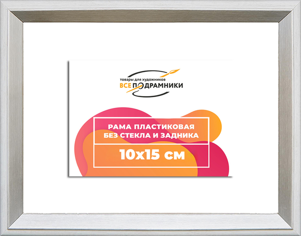 Рама 10,5x14,8 для картин и фотографий