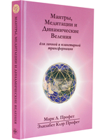 Мантры, медитации и динамические веления