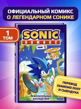 Sonic. Нежелательные последствия. Том 1