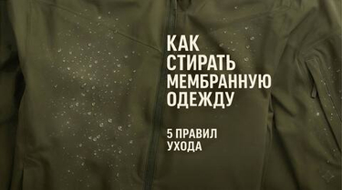 Как правильно стирать мембранную одежду