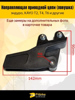 P+- B+ K+ R+ Et Успокоитель цепи (ловушка) для эндуро мотоцикла и питбайка KAYO Т2,Т4,Т6