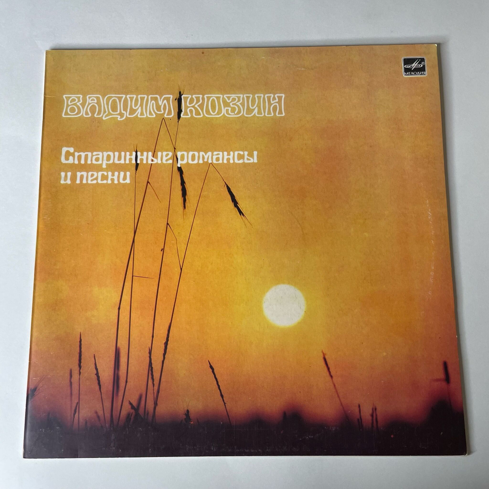 Винтажная виниловая пластинка LP Вадим Козин Старинные Романсы И Песни (СССР 1985) Мой Костёр