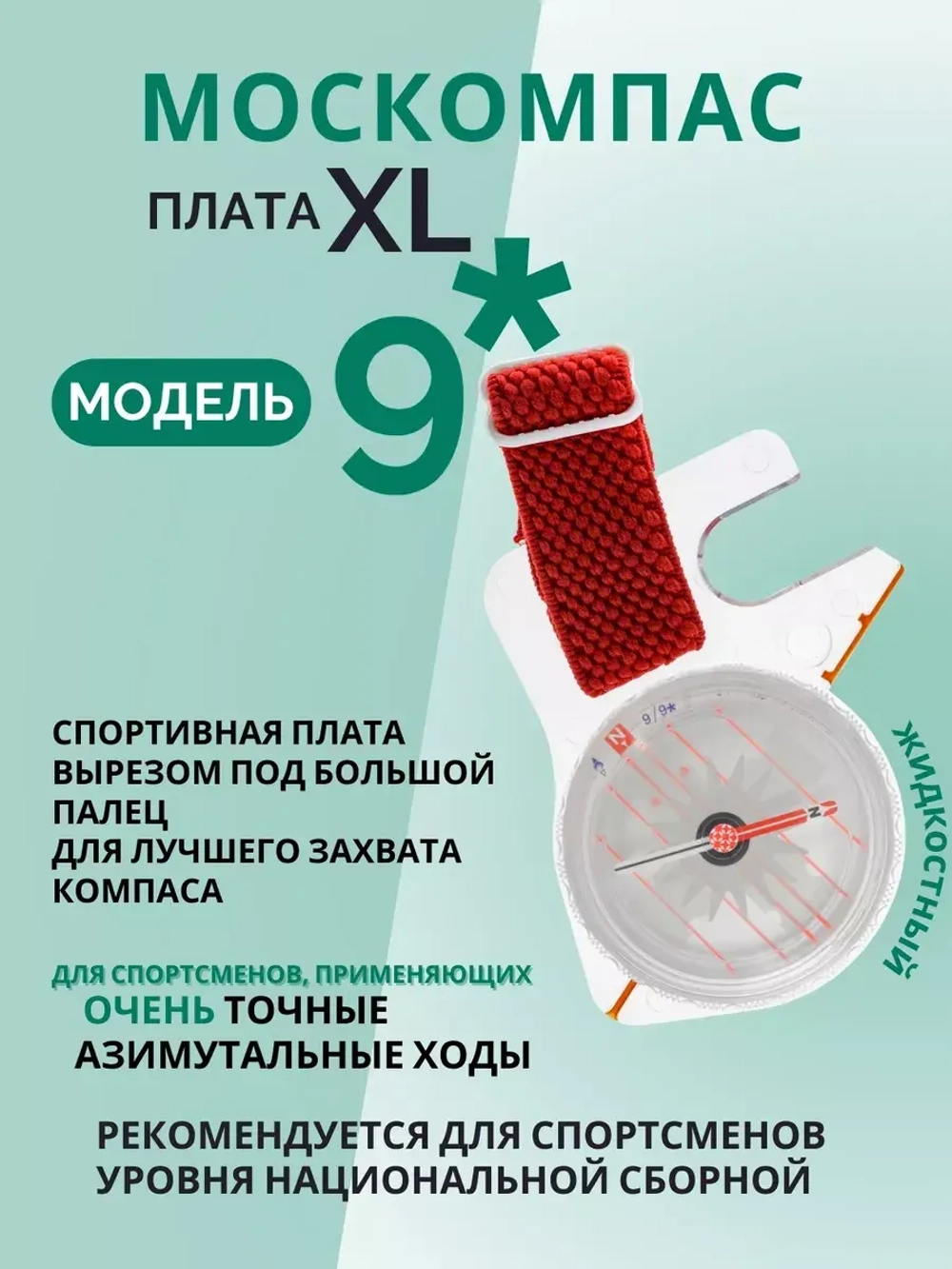 Компас звездочка, Москомпас Модель 9XL