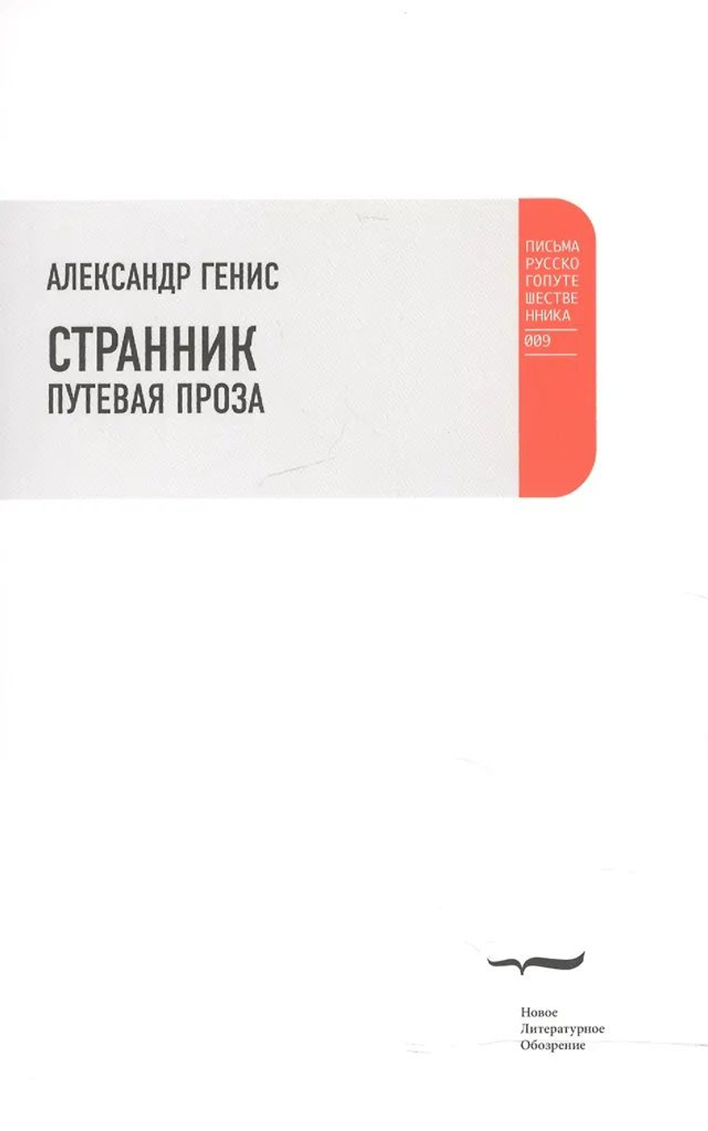 Странник. Путевая проза