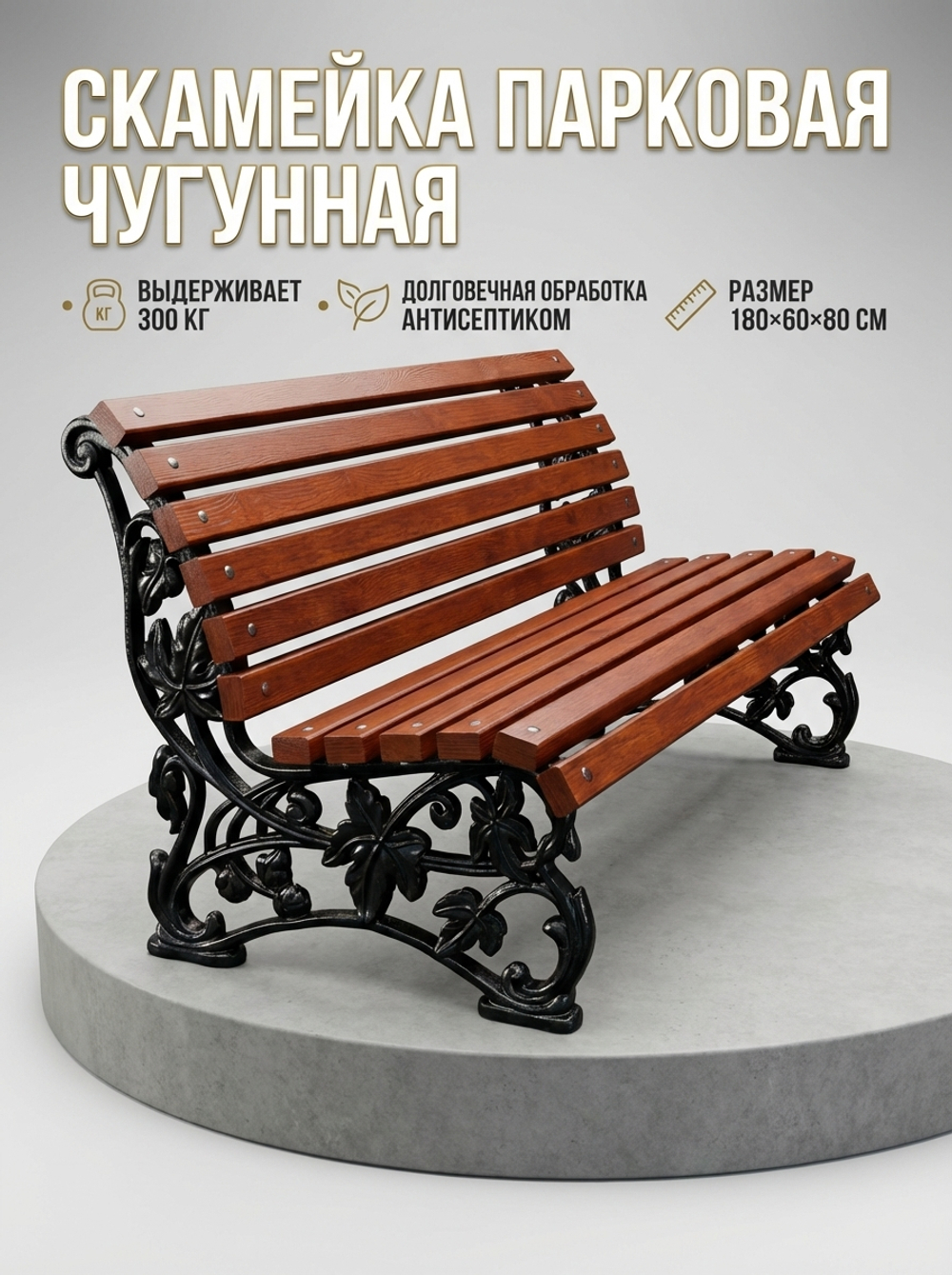 Скамейка чугунная парковая "Премиум"
