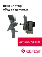 Мотор с крыльчаткой в сборе PLD61-20 (YJ61-20A-23)
