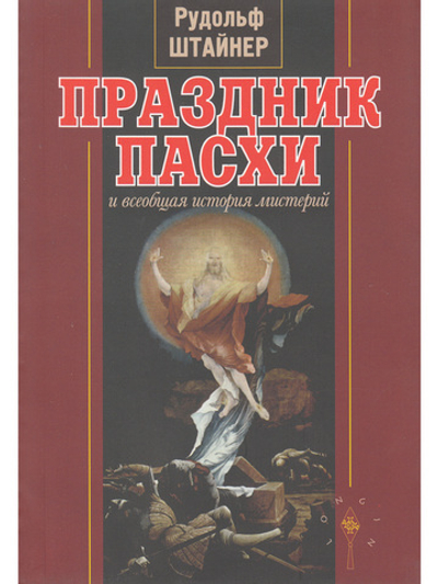 Праздник пасхи и всеобщая история мистерий.