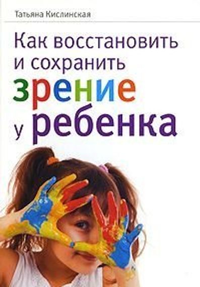 Как восстановить и сохранить зрение у ребенка