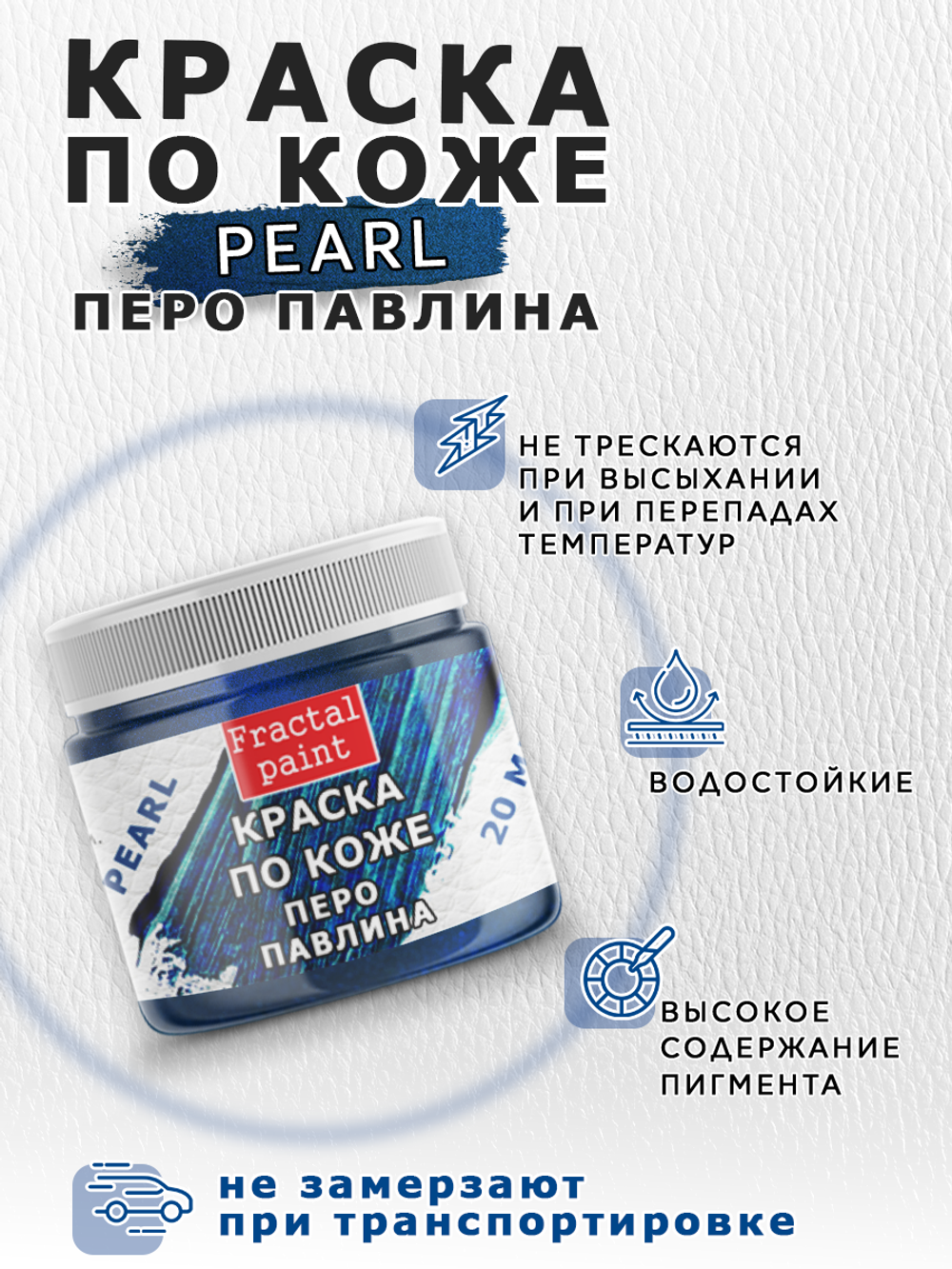 Акриловая краска по коже перламутровая «Перо павлина»
