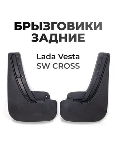 Брызговик задний для а/м Lada Vesta SW CROSS (комплект из 2 штук)