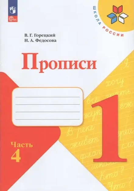 Прописи. 1 класс. Часть 4