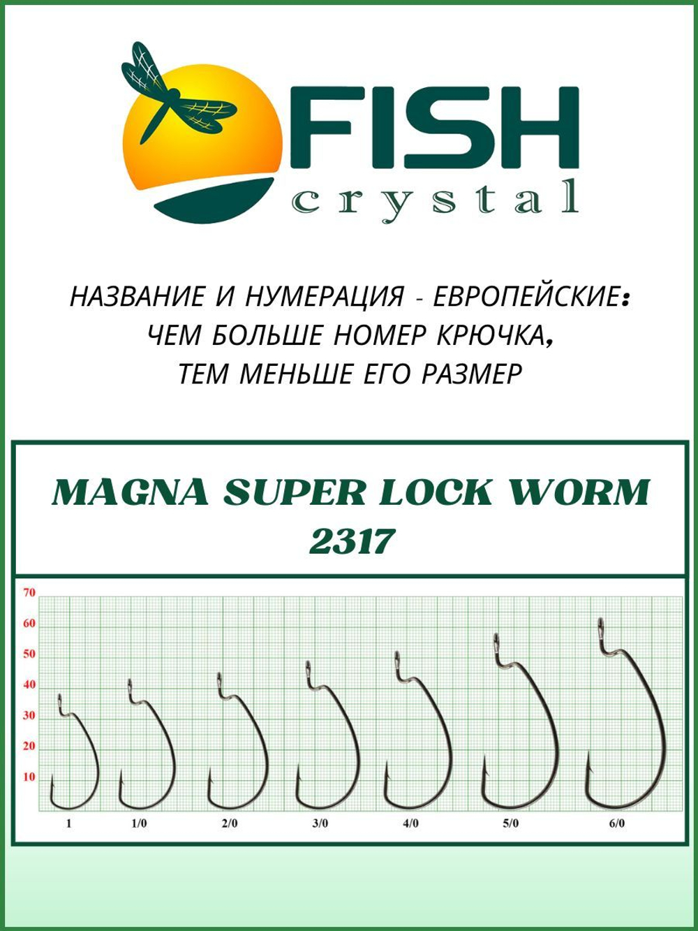 Крючок рыболовный (офсет) MAGNA SUPER LOCK WORM с бородкой и ушком 2317 №6/0