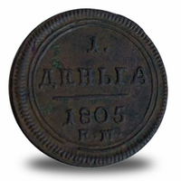 Деньга Александра I