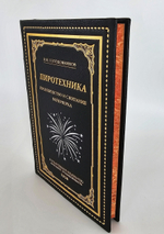 "Пиротехника. Производство и сжигание фейерверка". В.М.Солодовников. 1938 г.