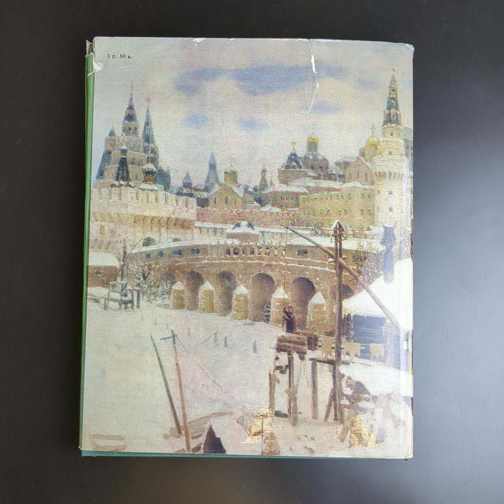 Книга Аполлинарий Васнецов. Альбом живопись Москва Изобразительное Искусство 1980 год СССР
