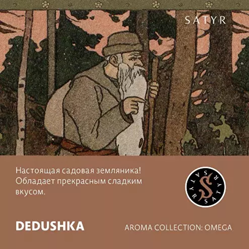 Сатир 25гр. DEDUSHKA Земляника (М)