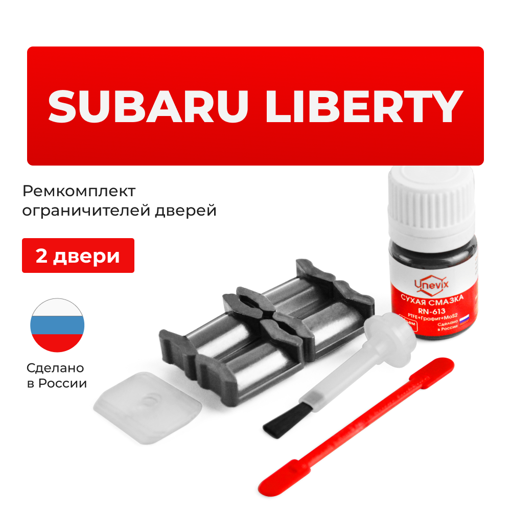 Ремкомплект ограничителей дверей Subaru LIBERTY BC; BD; BE; BF; BG; BH; BL; BM; BP; BR; BN; BS (2 двери, тип 5) 1988-2017