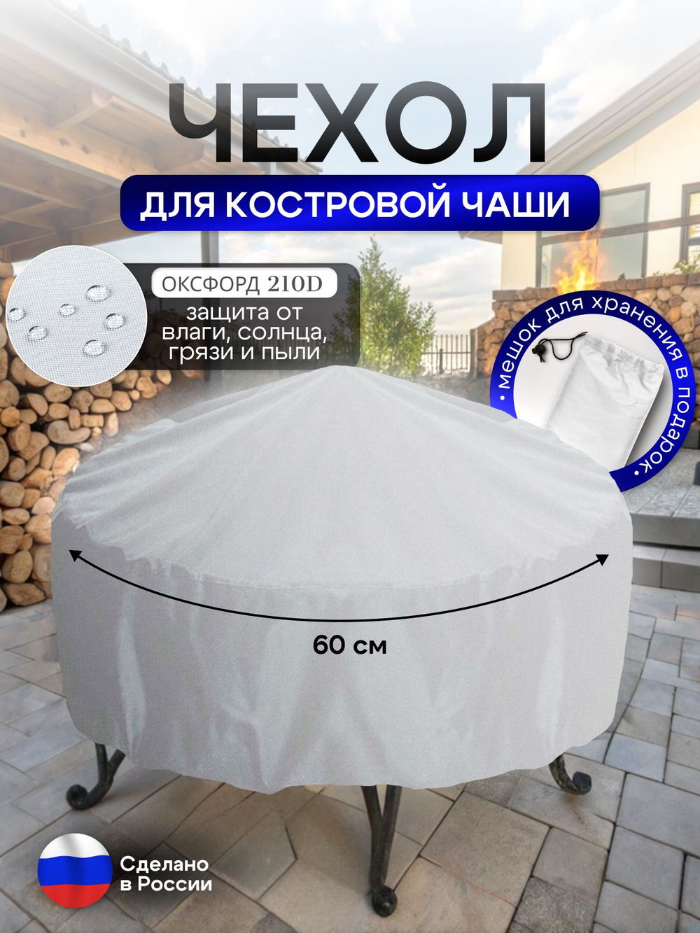 Чехол для костровой чаши 60 см омон